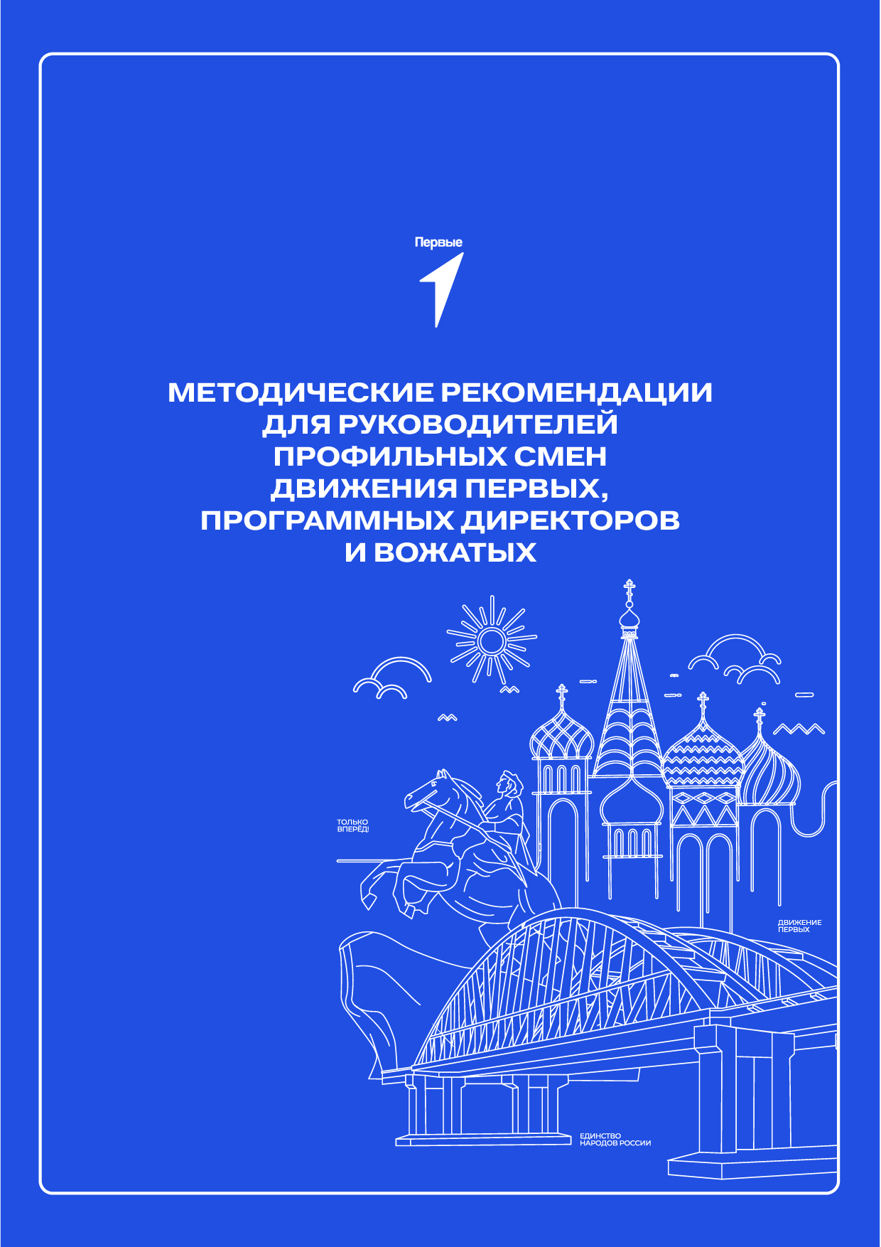 Методические материалы для организаторов профильных смен Движения Первых